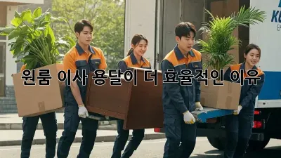 원룸 이사, 용달이 더 효율적인 이유
