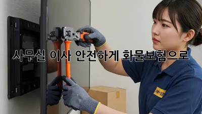 사무실 이사, 안전하게 화물보험으로!