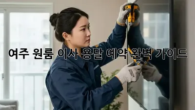여주 원룸 이사, 용달 예약 완벽 가이드!
