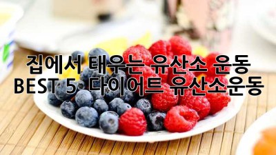 집에서 🔥태우는 유산소 운동 BEST 5 🏃‍♀️ #다이어트 #유산소운동