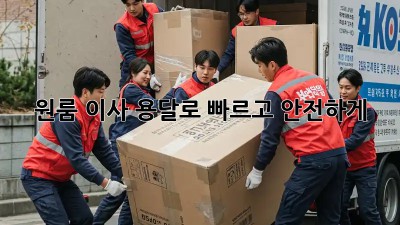 원룸 이사? 용달로 빠르고 안전하게!