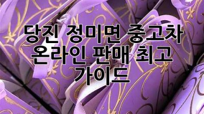 당진 정미면 중고차 온라인 판매 최고 가이드