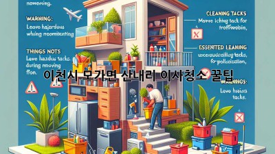이천시 모가면 산내리 이사청소 꿀팁! ✨