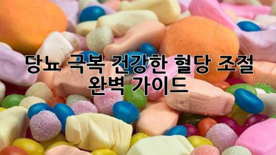 당뇨 극복, 건강한 혈당 조절 완벽 가이드